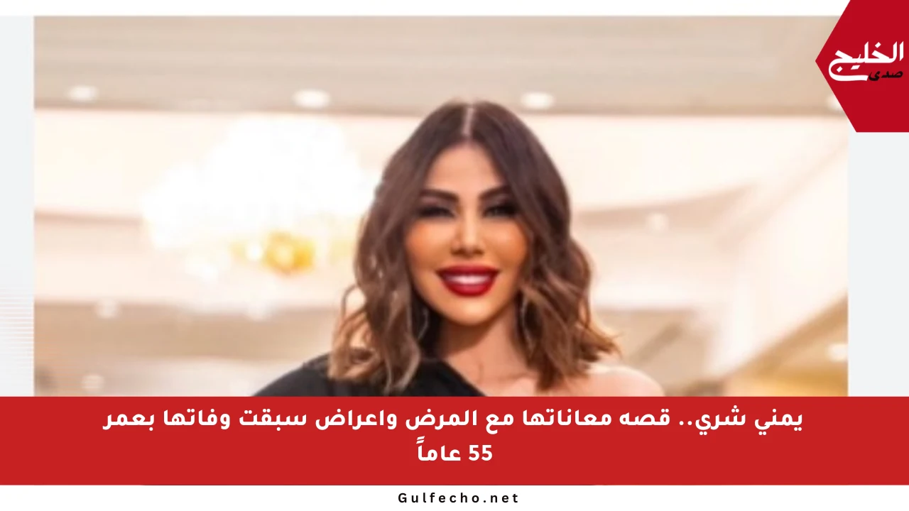 يمنى شري.. قصة معاناتها مع المرض وأعراض سبقت وفاتها بعمر 55 عاماً